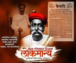 Lokmanya Tilak's Kesari newspaper